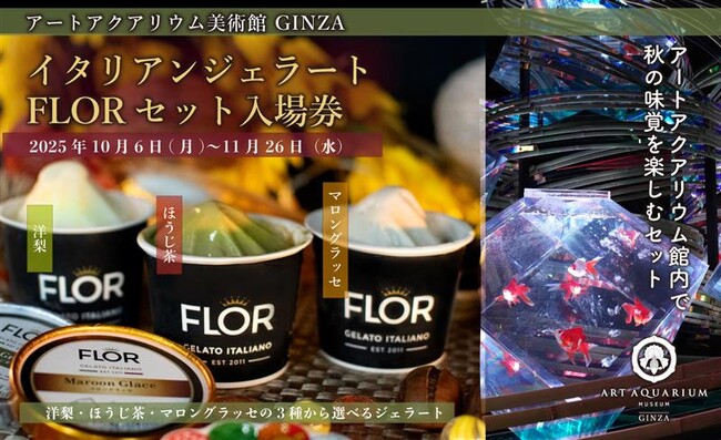 【アートアクアリウム美術館 食の秋コラボ第一弾】季節の特製ジェラートと金魚アートを楽しむ♪