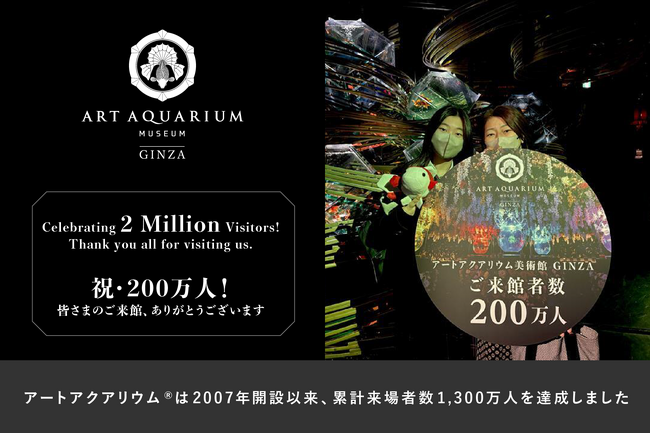 プレスリリース「アートアクアリウム美術館 GINZA 累計来館者200万人を突破！ ～ 金魚×光・香・音の幻想空間 ～」のイメージ画像
