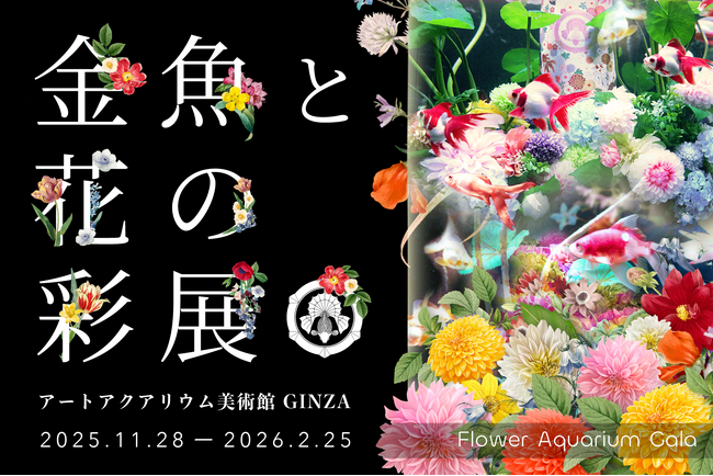 プレスリリース「冬を“花”で鮮やかに染める、季節限定の幻想空間 特別企画「Flower Aquarium Gala ～金魚と花の彩展～」11月28日（金）開幕」のイメージ画像
