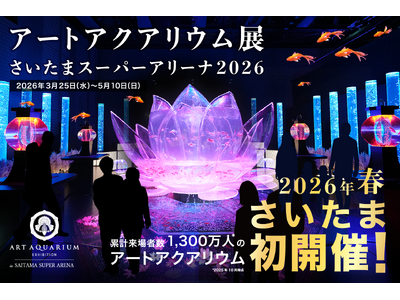 アートアクアリウム 埼玉県で初開催決定！「アートアクアリウム展 さいたまスーパーアリーナ2026」