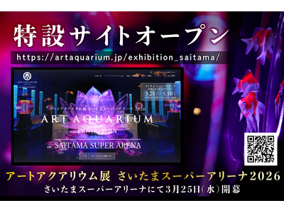 アートアクアリウム展 さいたまスーパーアリーナ2026 特設サイト公開！