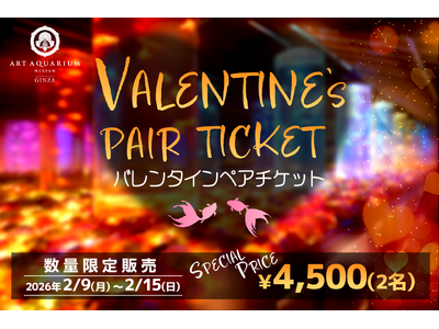 バレンタインデーは花に囲まれる優雅な体験をアートアクアリウム美術館で！ バレンタインペアチケットを数量限定販売！