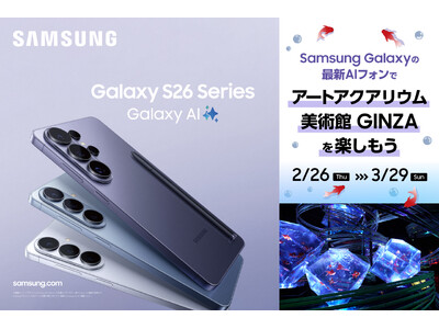 最新AIフォン×金魚×幻想体験！ アートアクアリウム美術館 GINZAで最新のAIフォン「Samsung Galaxy S26シリーズ」を体験しよう