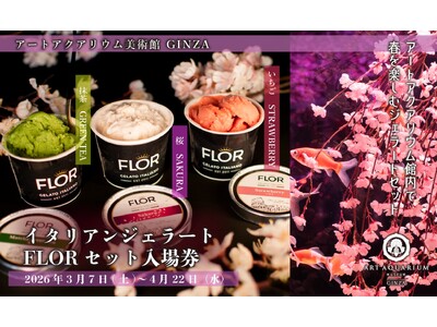 アートアクアリウム美術館で春のお花見♪ 季節の特製ジェラート付き入場券が登場
