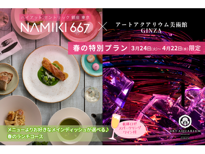 ハイアット セントリック 銀座 東京 NAMIKI667のランチとアートアクアリム美術館の金魚アート鑑賞...