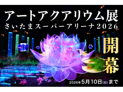 アートアクアリウム展 さいたまスーパーアリーナ2026、3月25日開幕！