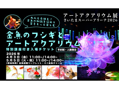 アートアクアリウム展 さいたまスーパーアリーナ2026 「金魚のフシギとアートアクアリウム」がよくわかる...