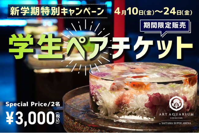 プレスリリース「アートアクアリウム展 さいたまスーパーアリーナ2026〈新学期特別キャンペーン〉お得な学生限定ペアチケットが登場！」のイメージ画像
