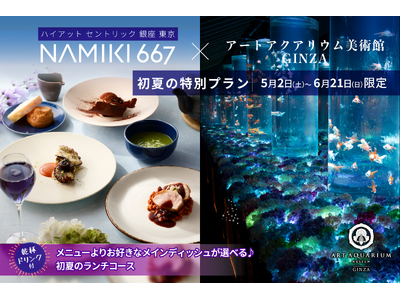 ハイアット セントリック 銀座 東京 NAMIKI667のランチとアートアクアリム美術館の金魚アート鑑賞で銀座の初夏を満喫♪
