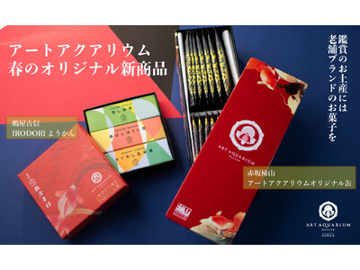 【アートアクアリウムの老舗コラボ商品】赤坂柿山・鶴屋吉信コラボのアートアクアリウムオリジナル商品が新登場！アートアクアリウムのお土産に老舗ブランドのお菓子を。