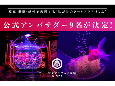写真・動画・感性で表現する“私だけのアートアクアリウム” アートアクアリウム美術館 GINZA 2026年公式アンバサダー9名が決定！