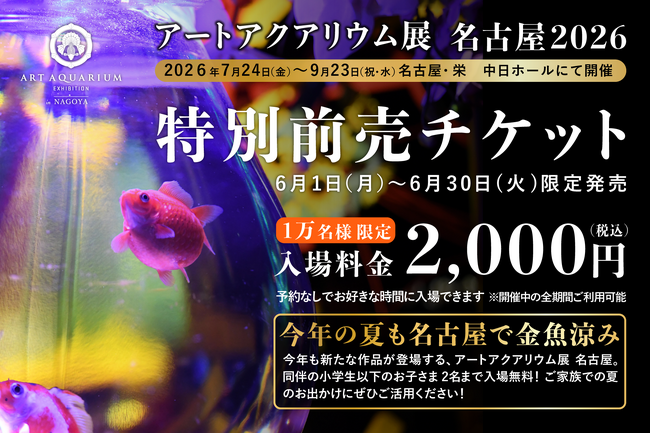 アートアクアリウム展 名古屋2026 6月1日より、WEBチケット販売スタート お得な「特別前売チケット」【先着１万枚】発売決定！