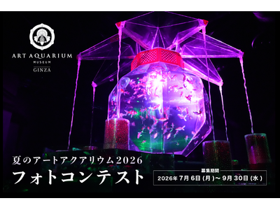 夏のアートアクアリウム2026 −金魚と巡る、日本の夏− 「金魚を愛でる」をテーマにフォトコンテストを開催！