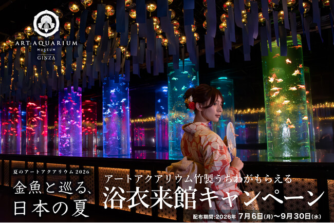 プレスリリース「7月6日(月)より浴衣来館キャンペーンを今年も実施！ 浴衣で金魚鑑賞しながら、日本の夏を感じる特別なひと時を。」のイメージ画像