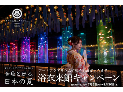 7月6日(月)より浴衣来館キャンペーンを今年も実施！ 浴衣で金魚鑑賞しながら、日本の夏を感じる特別なひと時を。