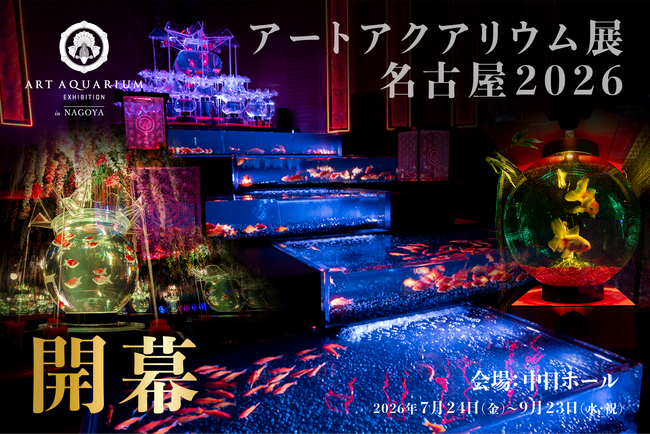 アートアクアリウム展 名古屋2026本日開幕!