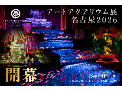 アートアクアリウム展 名古屋2026本日開幕！