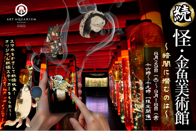 「【続】怪・金魚美術館～暗闇に潜むのは～」大好評の夕刻イベント第二弾！夕暮れ時、再び不気味に動き出す金魚美術館