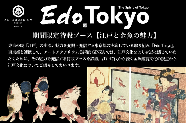 東京都と連携し、金魚鑑賞を通じて、江戸文化の魅力を発信!