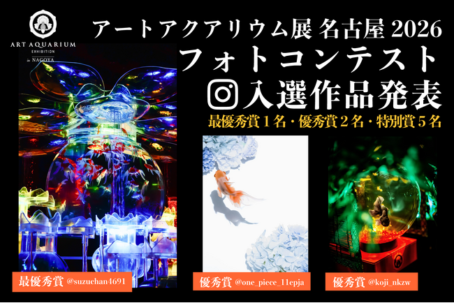 「推し金魚」フォトコンテスト受賞作品を発表! 幻想空間とかわいい金魚の撮影作品をご紹介