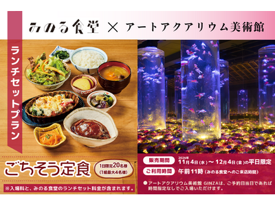 みのる食堂〈ランチ〉×アートアクアリウム美術館 11月4日(水)～12月4日(金)平日限定プラン登場