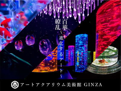 5月3日オープン アートアクアリウム美術館 GINZA展示エリアとコラボレーションの内容を公開