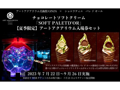 アートアクアリウム美術館 GINZAとショコラティエ　パレ ド オールの逸品スイーツがセットになったチケットを限定販売！