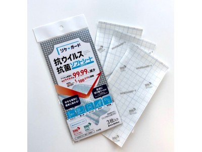 抗ウイルスの「リケガードフィルム」ソフトタイプを一般店舗でも7月より販売開始!