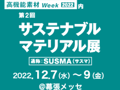 「第2回 サステナブルマテリアル展」に出展いたします。