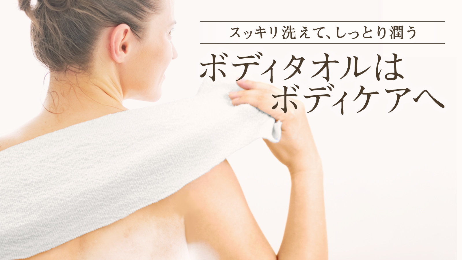 汚れを落とすだけのバスタイムは卒業しませんか？角質ケア×伸縮×抗菌で快適に『ボディケア』ができる新発想のボディタオルが上陸！
