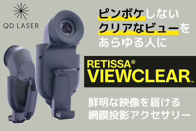ピンボケでお困りの方へ、鮮明な映像を届ける網膜投影アクセサリー「RETISSA(R)VIEWCLEAR(TM)」の先行販売を開始します