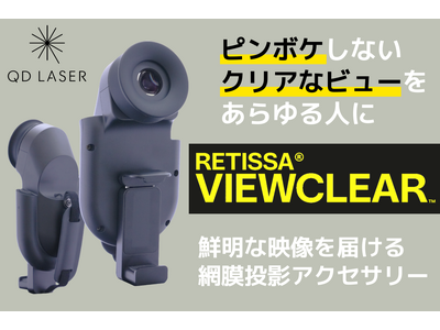 ピンボケでお困りの方へ、鮮明な映像を届ける網膜投影アクセサリー「RETISSA(R)VIEWCLEAR(TM)」の先行販売を開始します