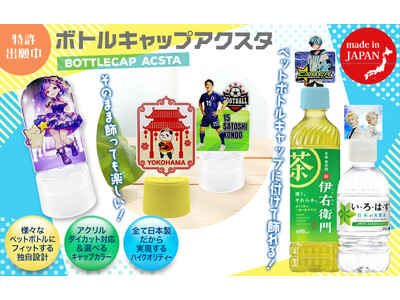 �y�b�g�{�g�����u�����v�̃X�e�[�W�ɑ��ς��!�I���W�i���O�b�Y����̃P�C�I�[���u�{�g���L���b�v�A�N�X�^�v��OEM�̔����X�^�[�g!�y������ЃP�C�I�[�z