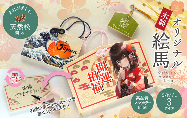 神社・観光・推し活まで幅広く活躍！天然木の温もりと高精細印刷が魅力の「オリジナル木製絵馬」のOEM提供をスタート【株式会社ケイオー】
