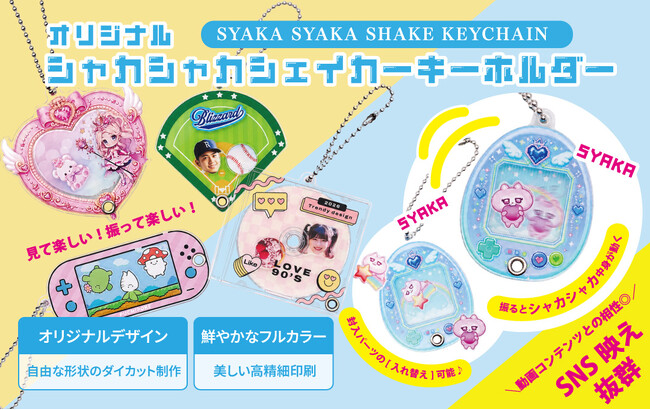 シャカシャカ振って楽しい！動きのあるギミックで遊び心満載