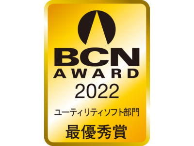 BCN AWARD 2022 ユーティリティソフト部門にて 1位を受賞