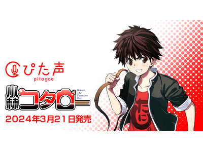 商用・業務利用可能な音声素材集『ぴた声 小林コタロー』2024年3月21日発売