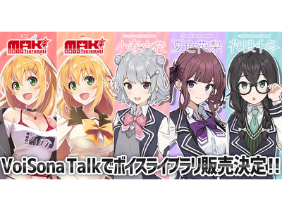 AI 音声合成ソフト『VoiSona Talk』に弦巻マキ・小春六花・夏色花梨・花隈千冬が登場！