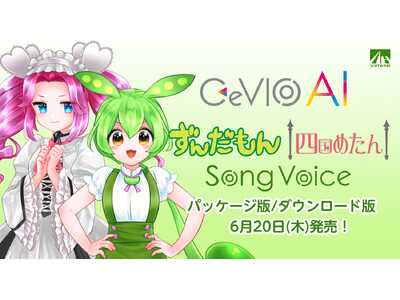 『CeVIO AI ずんだもん/四国めたん ソングボイス』6月20日発売！また東北家シリーズが『VoiS...