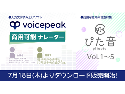 AI 音声合成ソフト「VOICEPEAK」の商用可能シリーズに新話者登場！『VOICEPEAK 商用可能 ナレーター』女性6/男性7