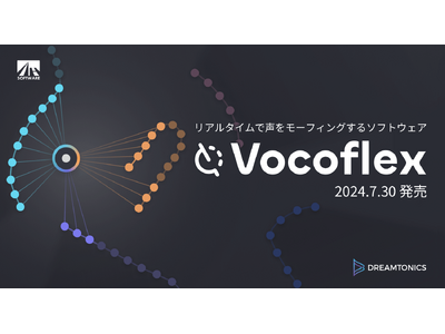 リアルタイムで声をモーフィングするソフトウェア『Vocoflex』7月30日 AHSダウンロードにて発売