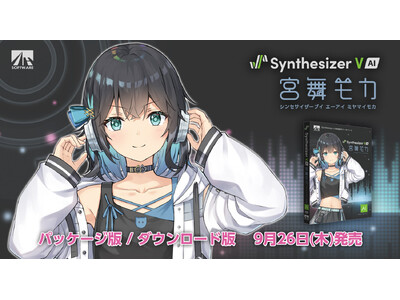 声優・峯田茉優さんの新たな音声合成ソフトが登場！『Synthesizer V AI 宮舞モカ』9/26発売！