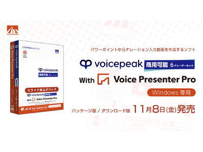 大好評「VOICEPEAK 商用可能 6ナレーターセット」と合わせて使える！パワーポイントからナレーション入り動画を作成するソフト『Voice Presenter Pro』11/8発売！