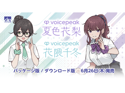 小春六花に続きVOICEPEAK で新登場！入力文字読み上げソフトVOICEPEAK