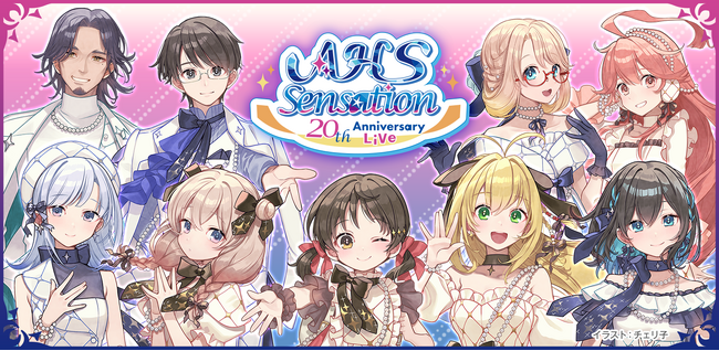 株式会社AHS設立20周年記念アニバーサリーライブ「AHS Sensation」開催決定！