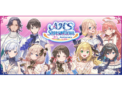 株式会社AHS設立20周年記念アニバーサリーライブ「AHS Sensation」開催決定!