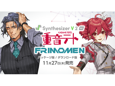 Synthesizer V 2 専用歌声データベース『重音テト』『フリモメン』11月