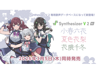 バージョンアップして新登場！Synthesizer V 2 AI 『小春六花』『夏色