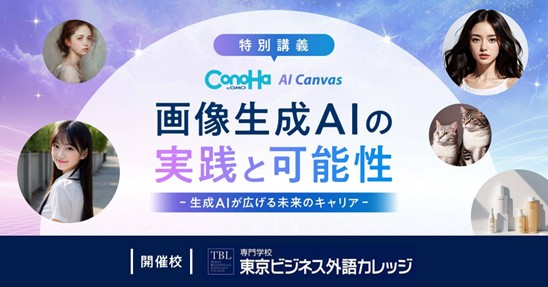 専門学校 東京ビジネス外語カレッジ、GMOインターネット株式会社と連携し「画像生成AIの実践と可能性」をテーマに特別講義を実施
