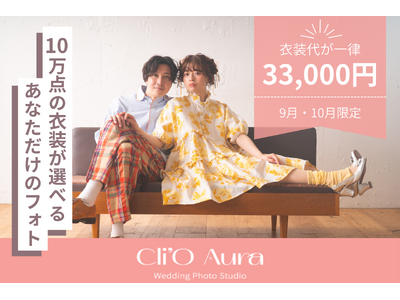 渋谷発・10万点から選べるフォトウェディング『Cli’O Aura』、9月・10月限定で衣装代一律33,...